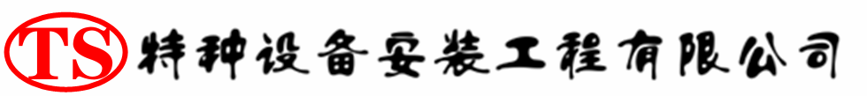 青浦压力容器安装公司_青浦压力管道安装_青浦储气罐安装告知厂家